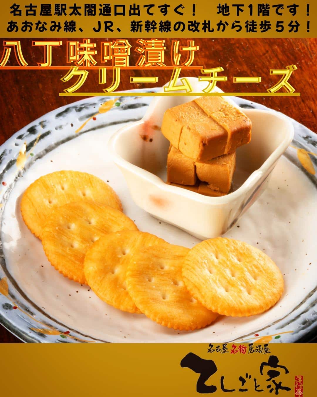 愛知が生んだ八丁味噌で漬けた絶品クリームチーズはおつまみにピッタリ！！