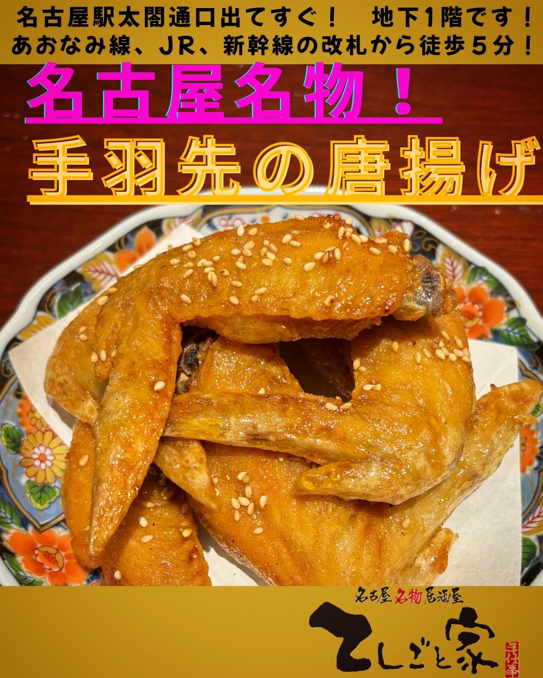 名古屋といえば、手羽先のから揚げ！居酒屋で気軽に名古屋めしが楽しめます！本日席に空きもございますので、気軽にご来店くださ…