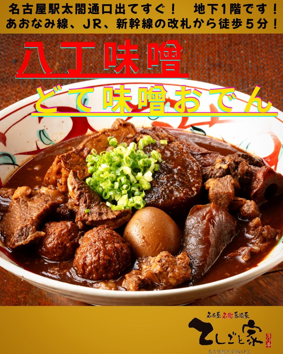 肌寒い今日この頃、あったかい味噌おでんご用意しております。まだお席に空きございますので、駅近の名古屋めし居酒屋に是非足を…