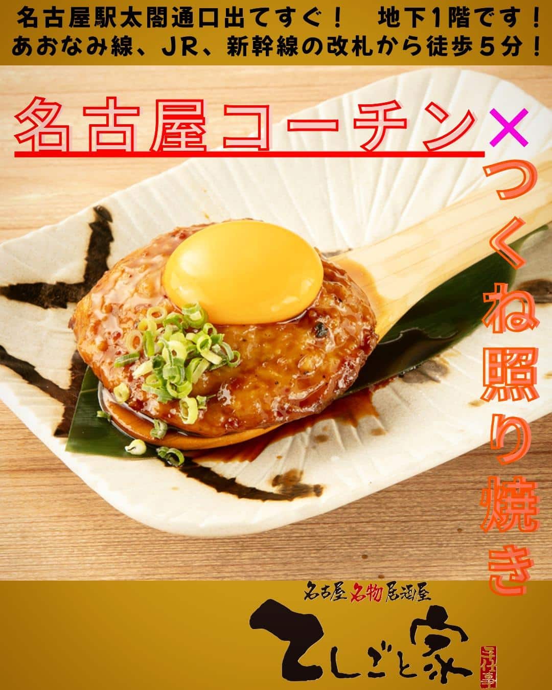 名古屋コーチンを使用したお料理ございます！遠方から名古屋に来た方に是非ご利用頂きたい、名古屋めしのある居酒屋です！