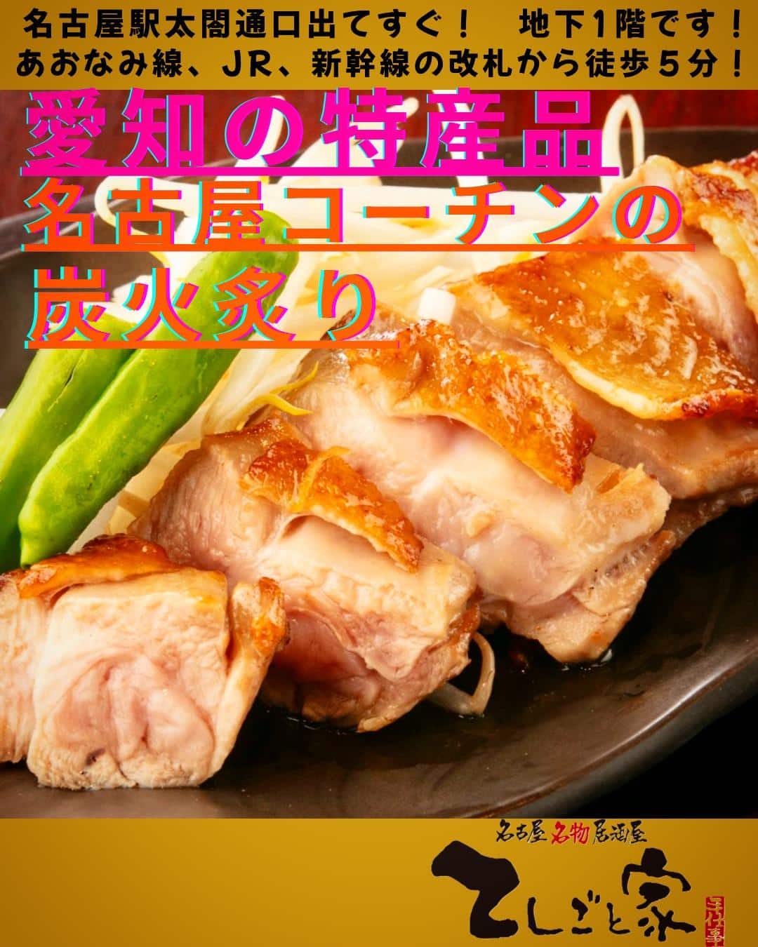 愛知が誇る特産品、名古屋コーチンモモ肉の炭火焼き！本日お席に余裕がありますので、肉厚で旨みが強い逸品を、是非食べに来てく…