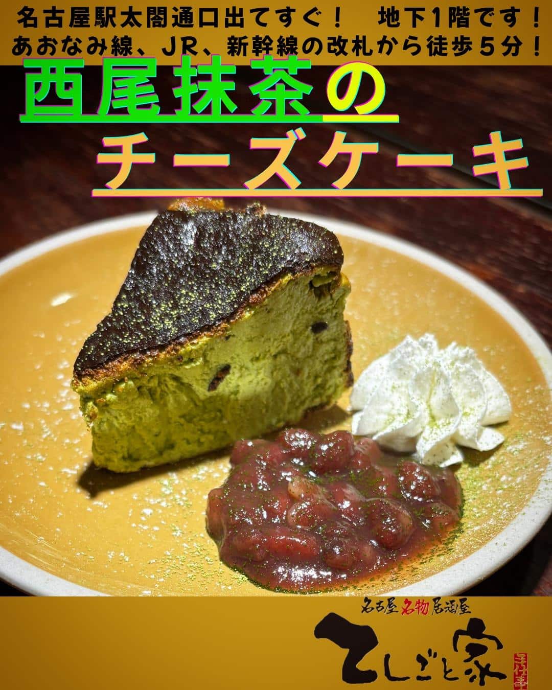 愛知の有名なお抹茶を使用したチーズケーキです！名古屋めしの最後に名古屋らしさのある絶品デザートもございますので、ライブ帰…