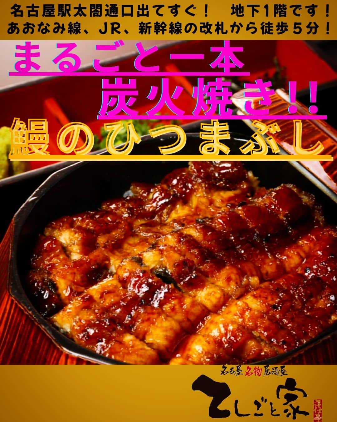 名古屋といえば、鰻のひつまぶし！当店では、オーダーを頂いてから炭火で丁寧に焼き上げて提供しております！