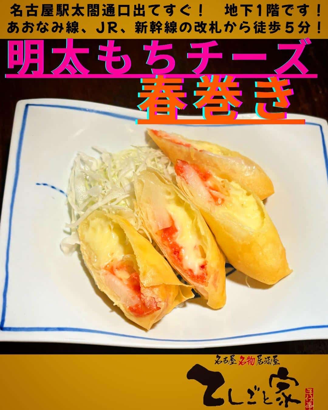 二次会の一品や、お子様連れに嬉しい明太餅チーズ春巻き！他にも気軽に頼める居酒屋メニューございます！！