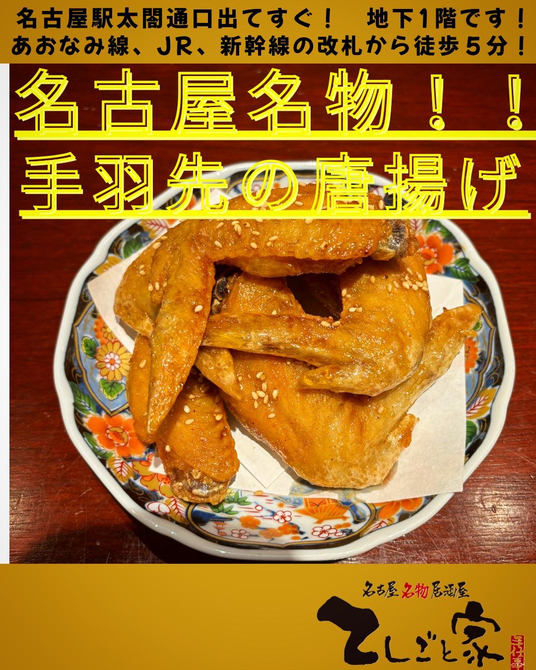 大人気の名古屋名物、手羽先の唐揚げございます！本日席にまだ余裕がございますので、ゴールデンウィーク明けでぜひ足をお運び頂…