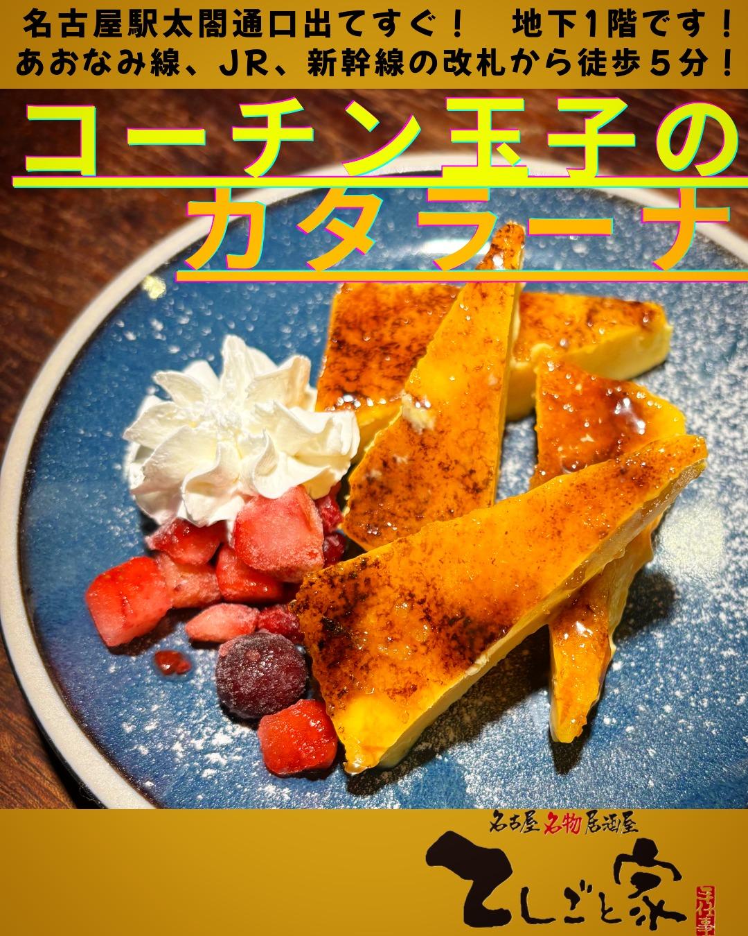 大人気のデザート、名古屋コーチンの卵で作ったカタラーナ!名古屋名物の〆のデザートにもピッタリな濃厚な味わいです!!