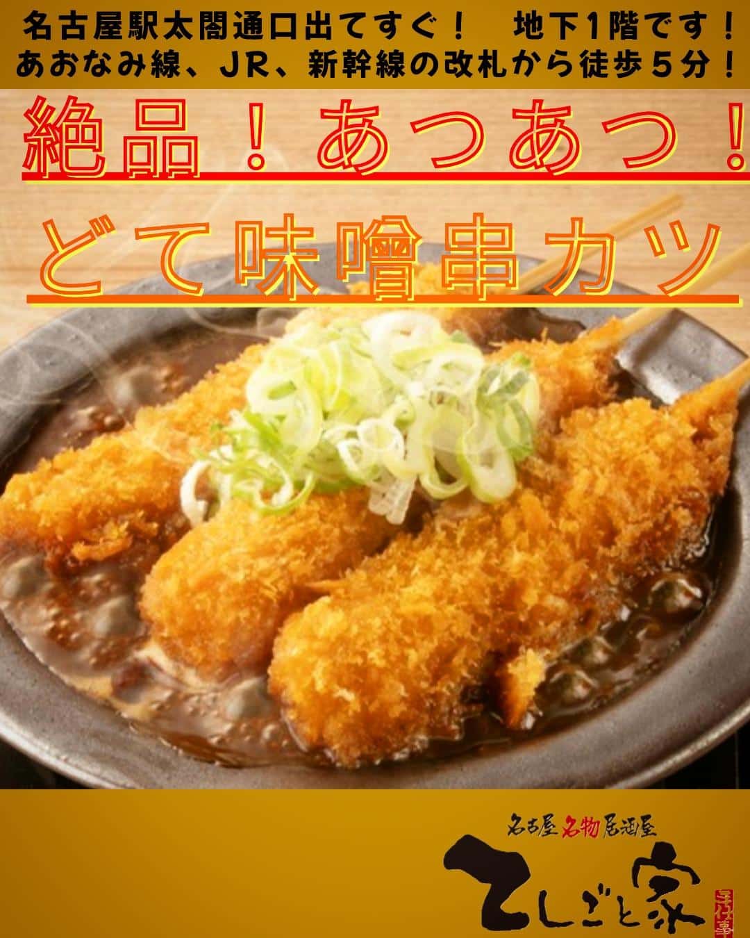てしごと家名物の味噌串カツはグツグツしたどて味噌に浸かって熱々!卓上のからしで食べるのがおすすめ!