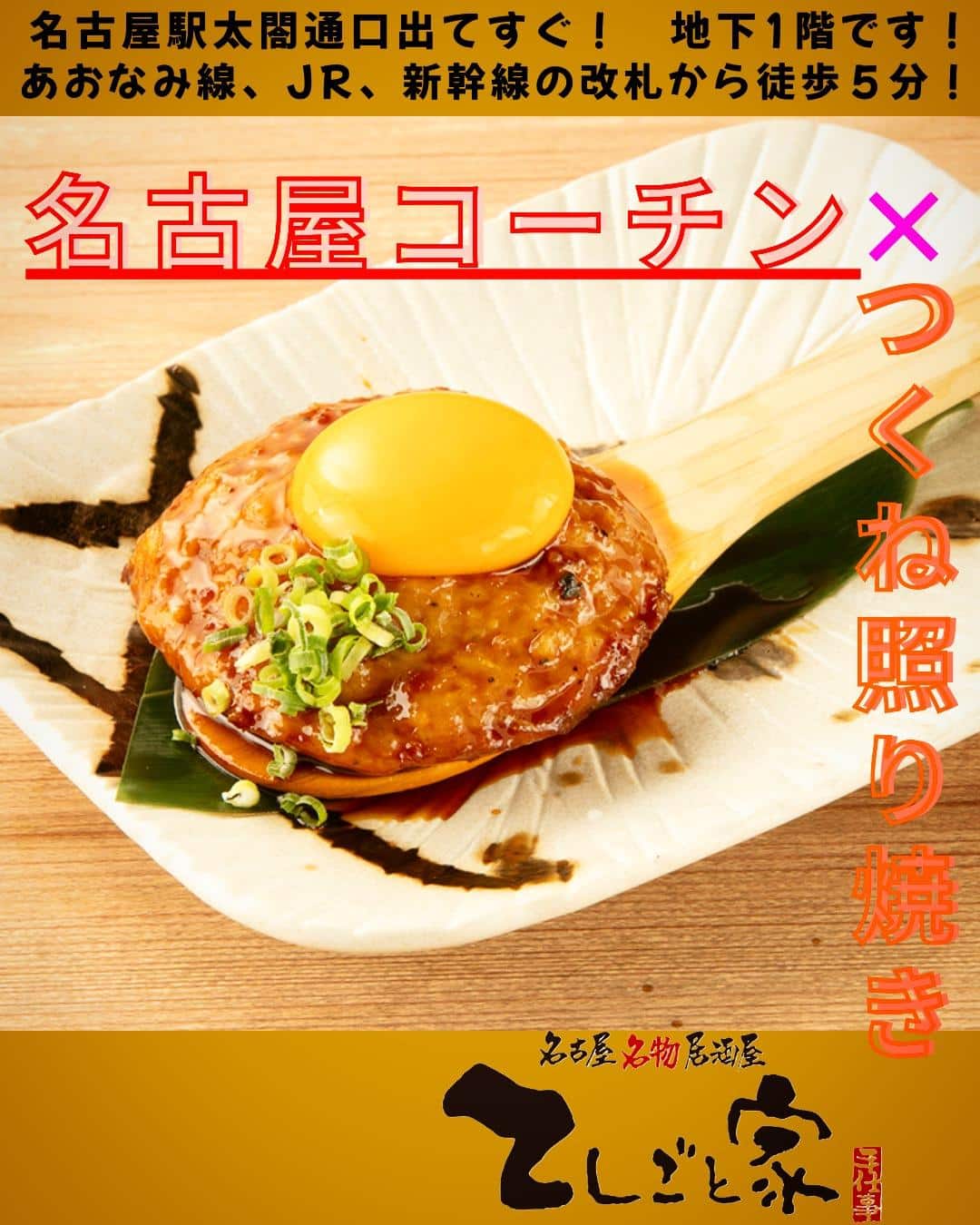 愛知の特産品、名古屋コーチンを使った絶品月見つくね!他にも名古屋コーチンを使ったお料理ございます!