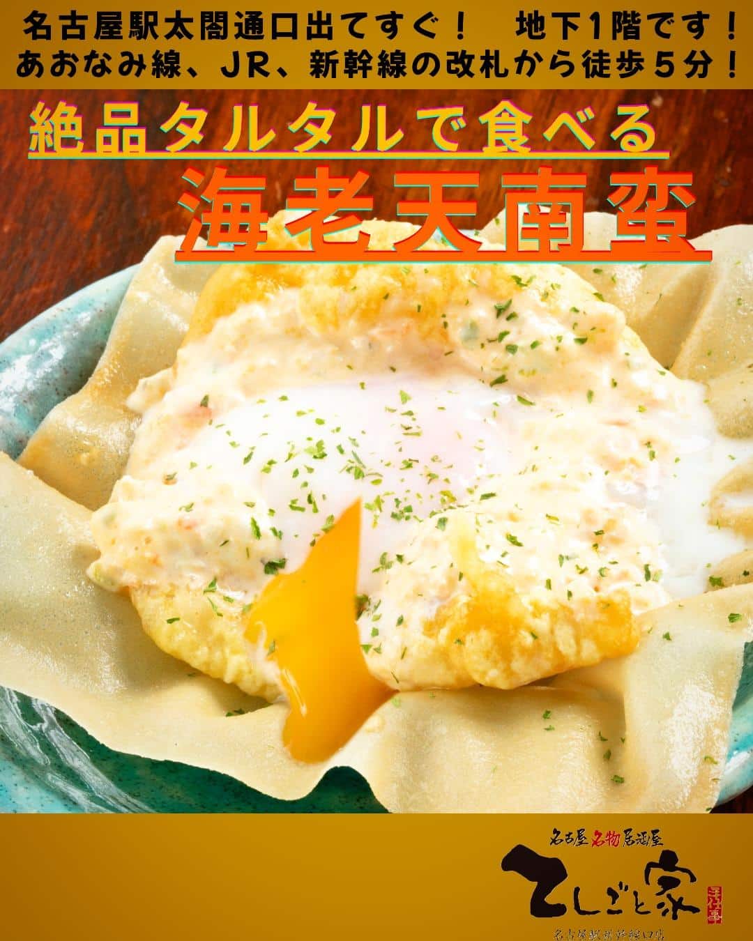 名古屋コーチン玉子のタルタルで食べる海老天南蛮!今月からリニューアルした自慢の逸品です!