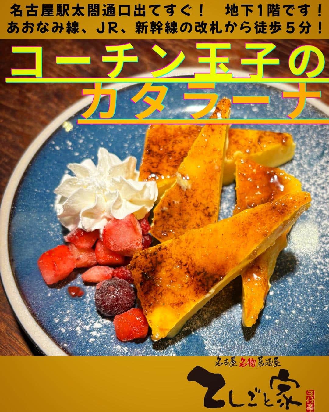 名古屋コーチンの卵を使った絶品カタラーナ！