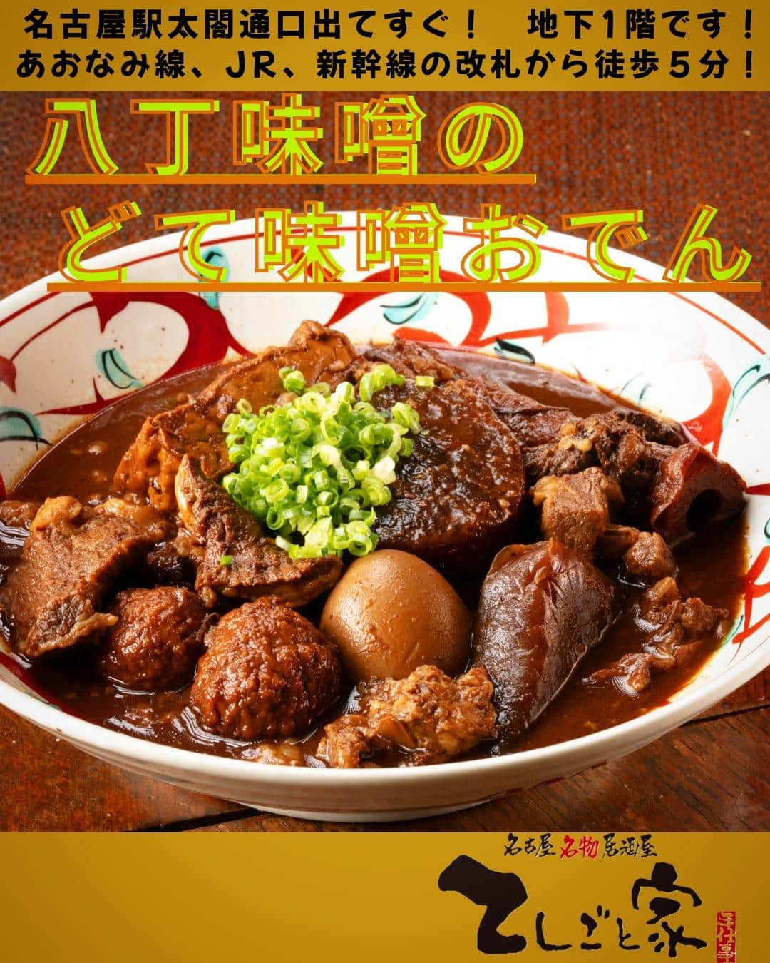 愛知の特産品、八丁味噌を使ったどて味噌おでん！年中毎日炊いて準備しているので、ご来店をお待ちしております！
