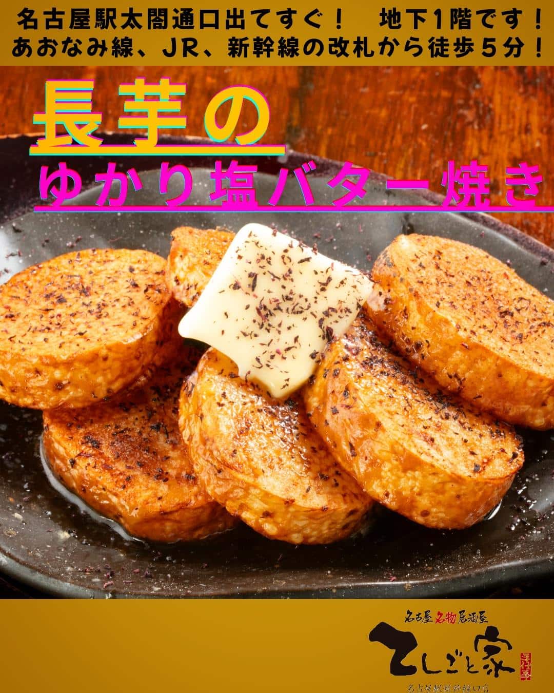 長芋をゆかりの酸味とバターで夏に嬉しい味わいに！おつまみメニューも充実した名古屋めし居酒屋に是非足をお運びください！！