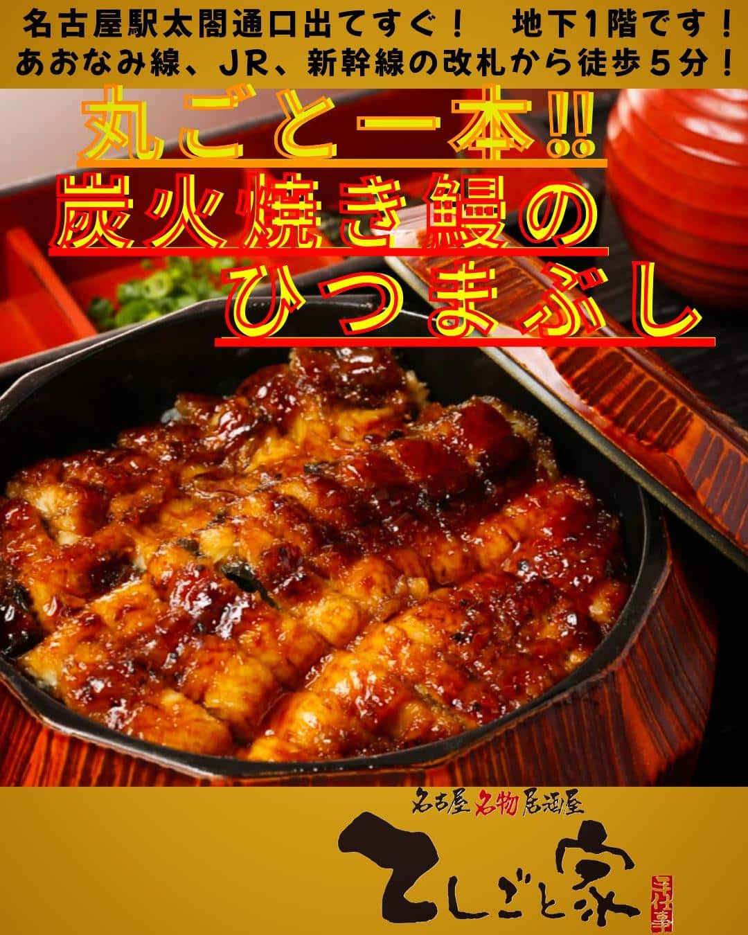 当店では炭火で丁寧に焼き上げた鰻のひつまぶしが気軽に楽しめます！