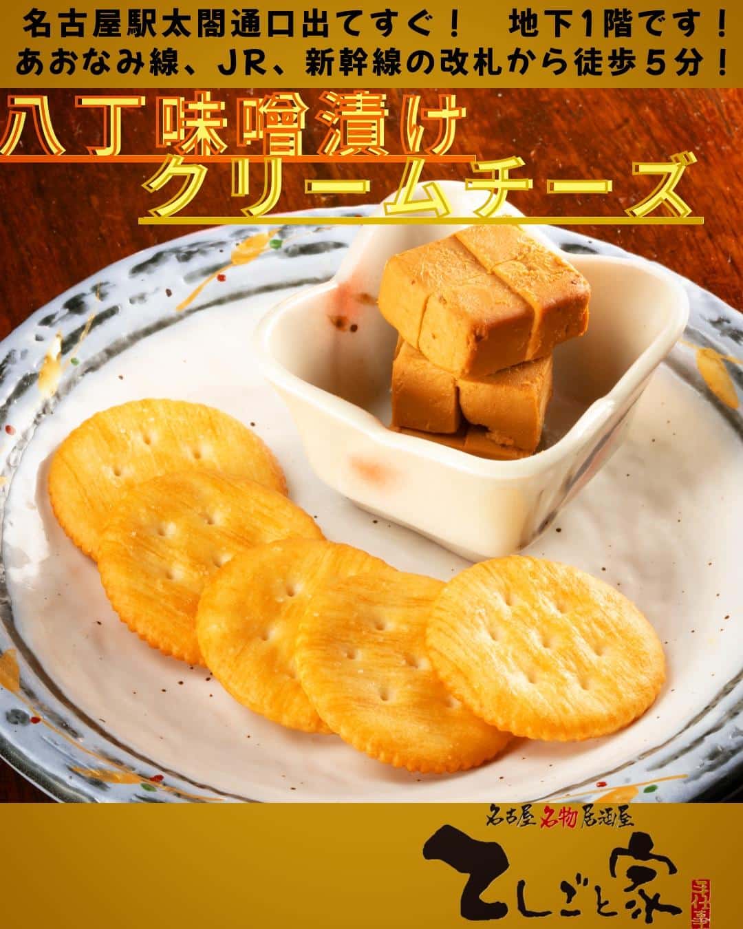 愛知が誇る八丁味噌に漬け込んだ絶品クリームチーズ！酒の肴にピッタリなクセになる逸品です！