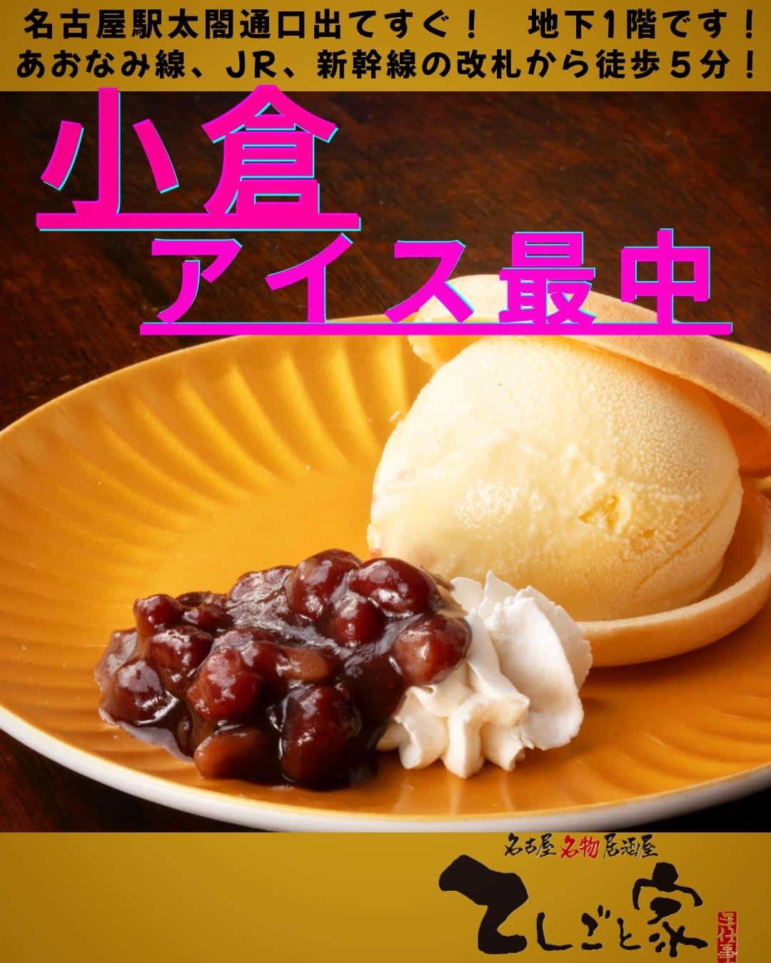 名古屋の名物小倉トーストをデザートにアレンジした一品！名古屋めしや名古屋っぽいお料理満載なので、名古屋観光や出張の〆など…