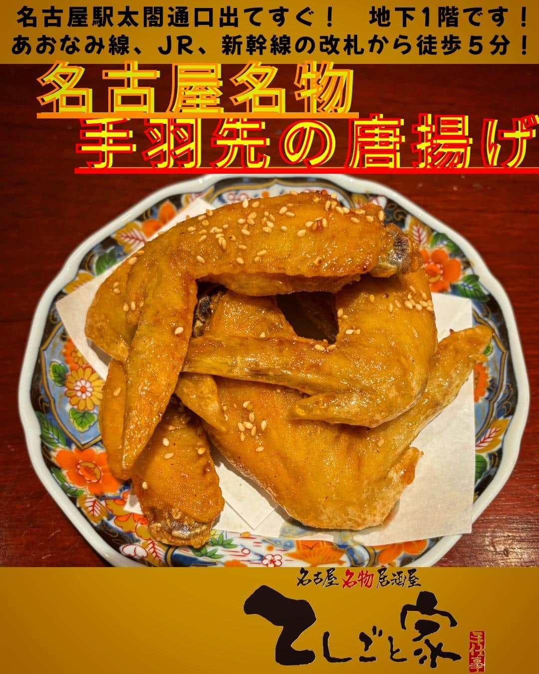 名古屋名物の手羽先の唐揚げはスナック感覚で食事にもおつまみにも!