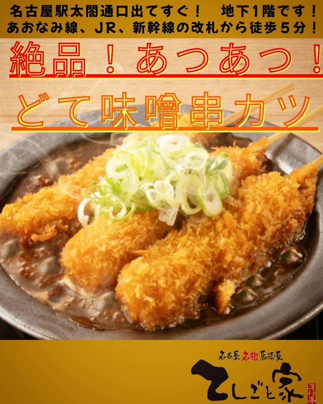てしごと家の絶品味噌串カツ!提供後すぐならサクサクなままお召し上がりいただけます!