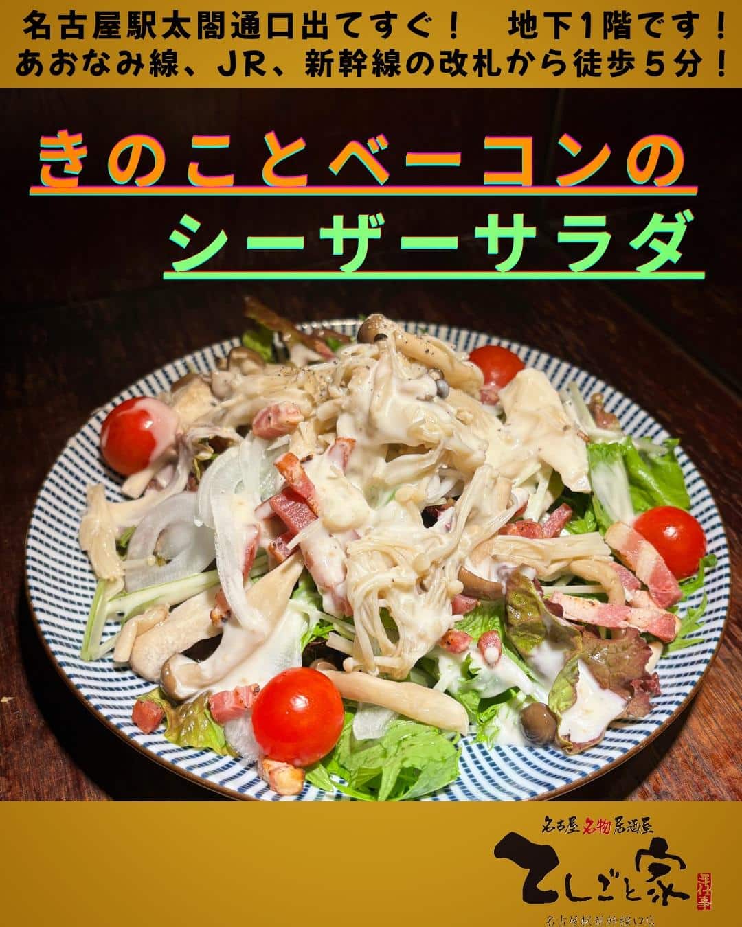 9月のサラダは秋にピッタリなきのこを使ったシーザーサラダ!冷菜やおつまみ系のメニューも豊富な名古屋めし居酒屋に是非足をお…