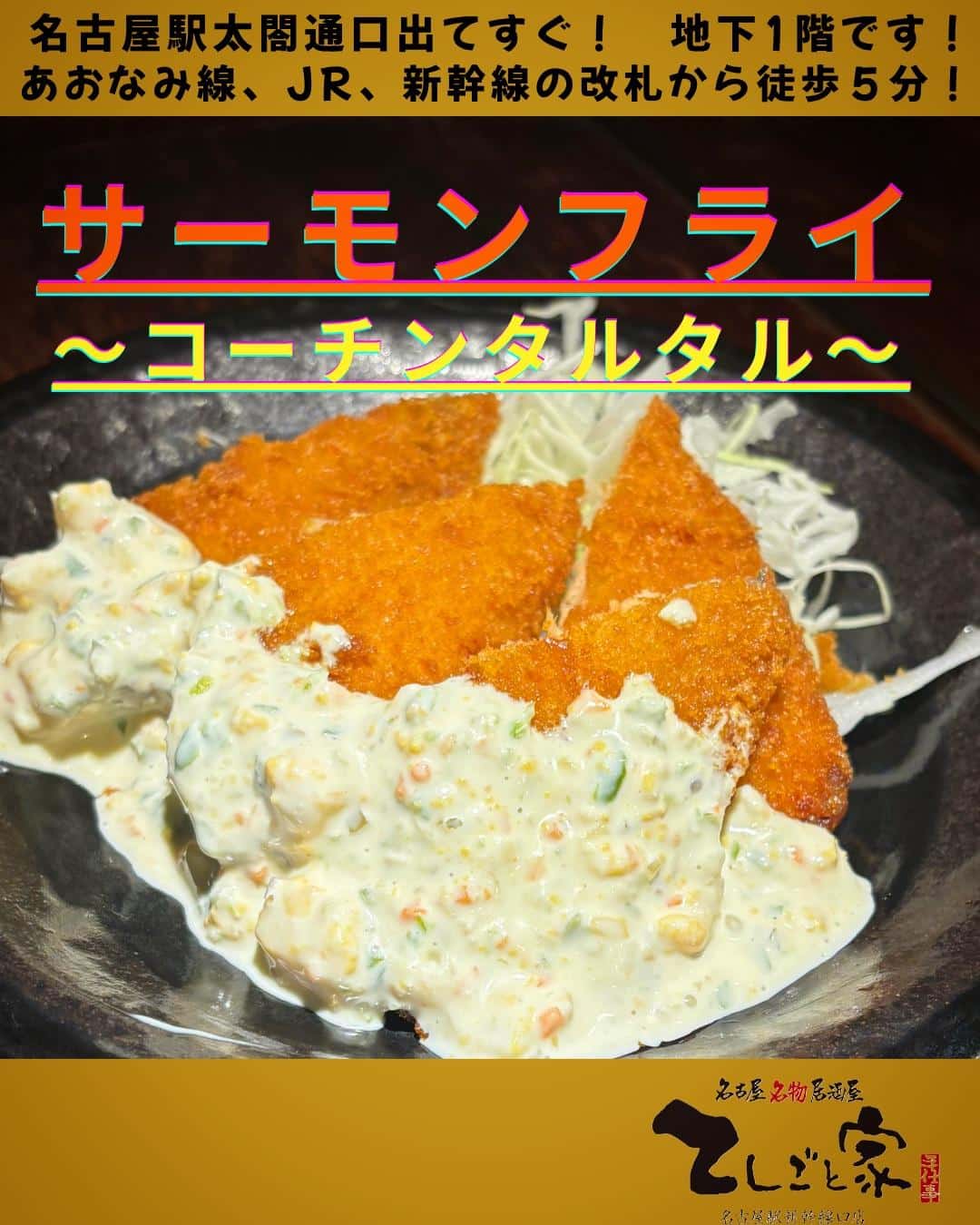 おつまみにピッタリ!サクッとサーモンフライを絶品お手製タルタルソースで!おつまみメニューも豊富なてしごと家へ是非足をお運…
