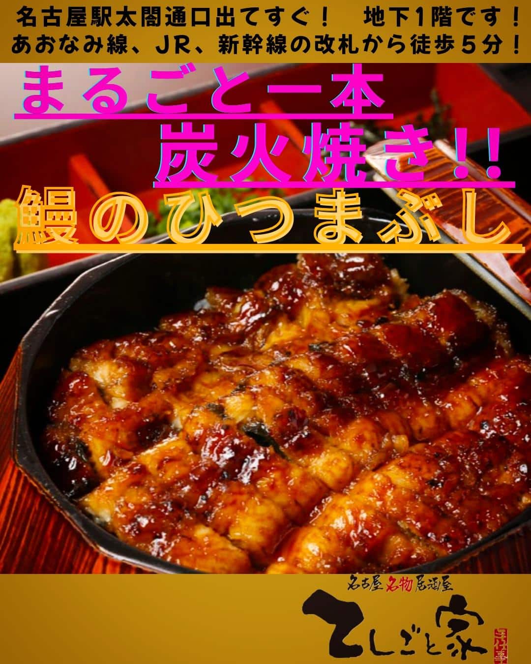 名古屋といえばひつまぶし！