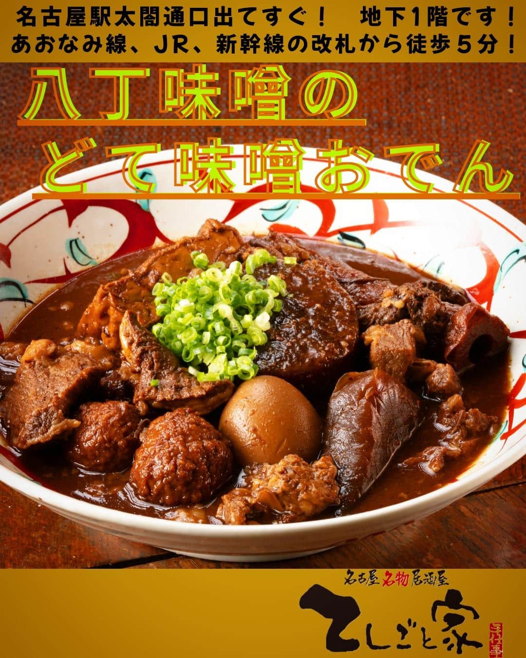 八丁味噌を使った名古屋名物、どて味噌おでんは単品、盛り合わせそれぞれ注文可能！肌寒く感じることも増えてきて、今日は特に気…