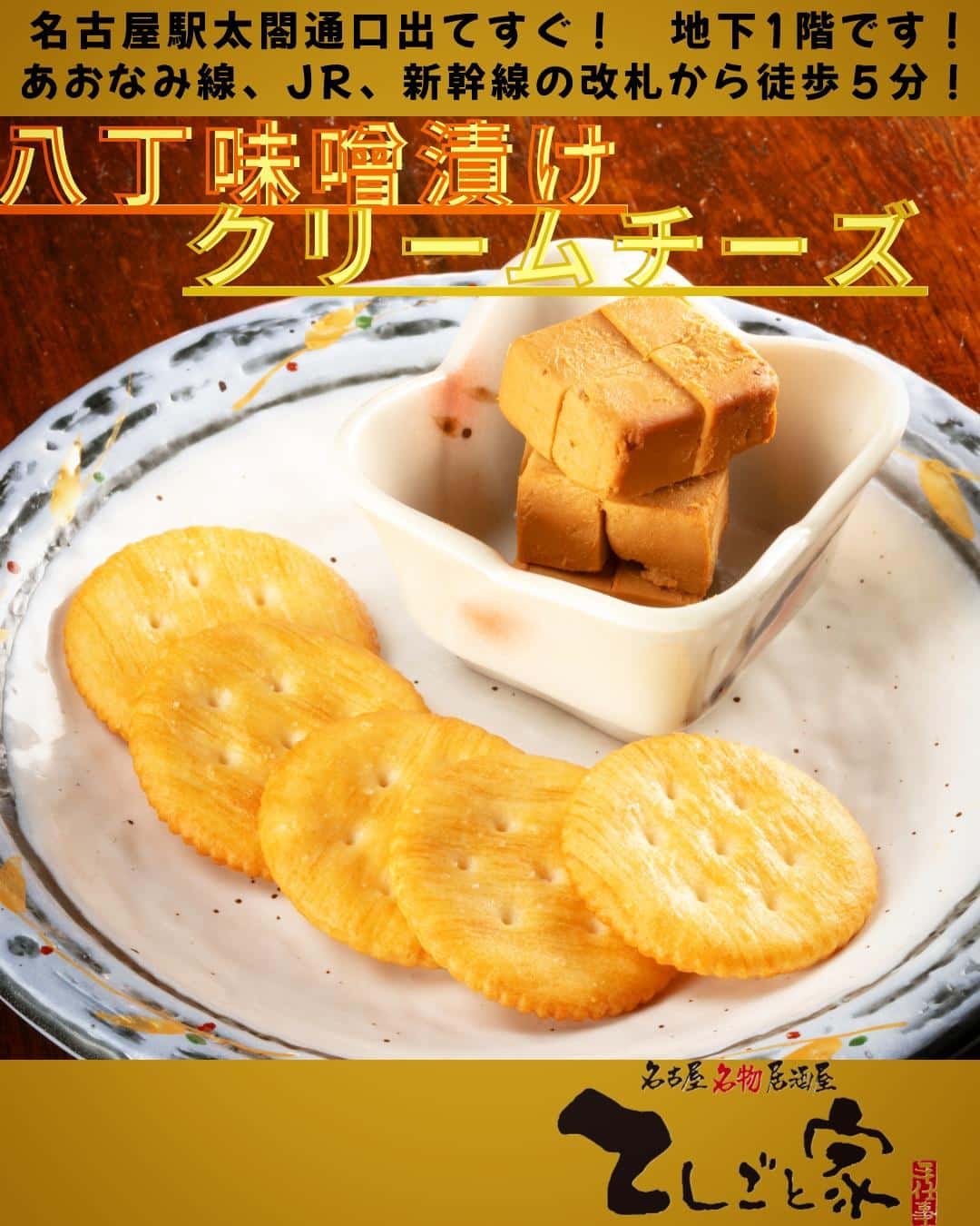 てしごと家のおつまみの定番は八丁味噌に漬けたしっとり濃厚クリームチーズ!