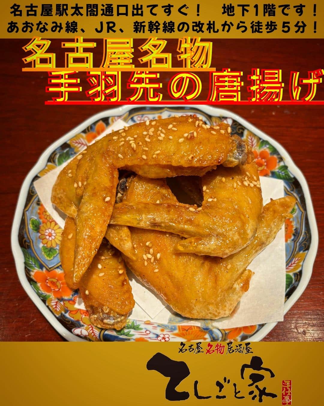 名古屋に来たら手羽先の唐揚げ！！