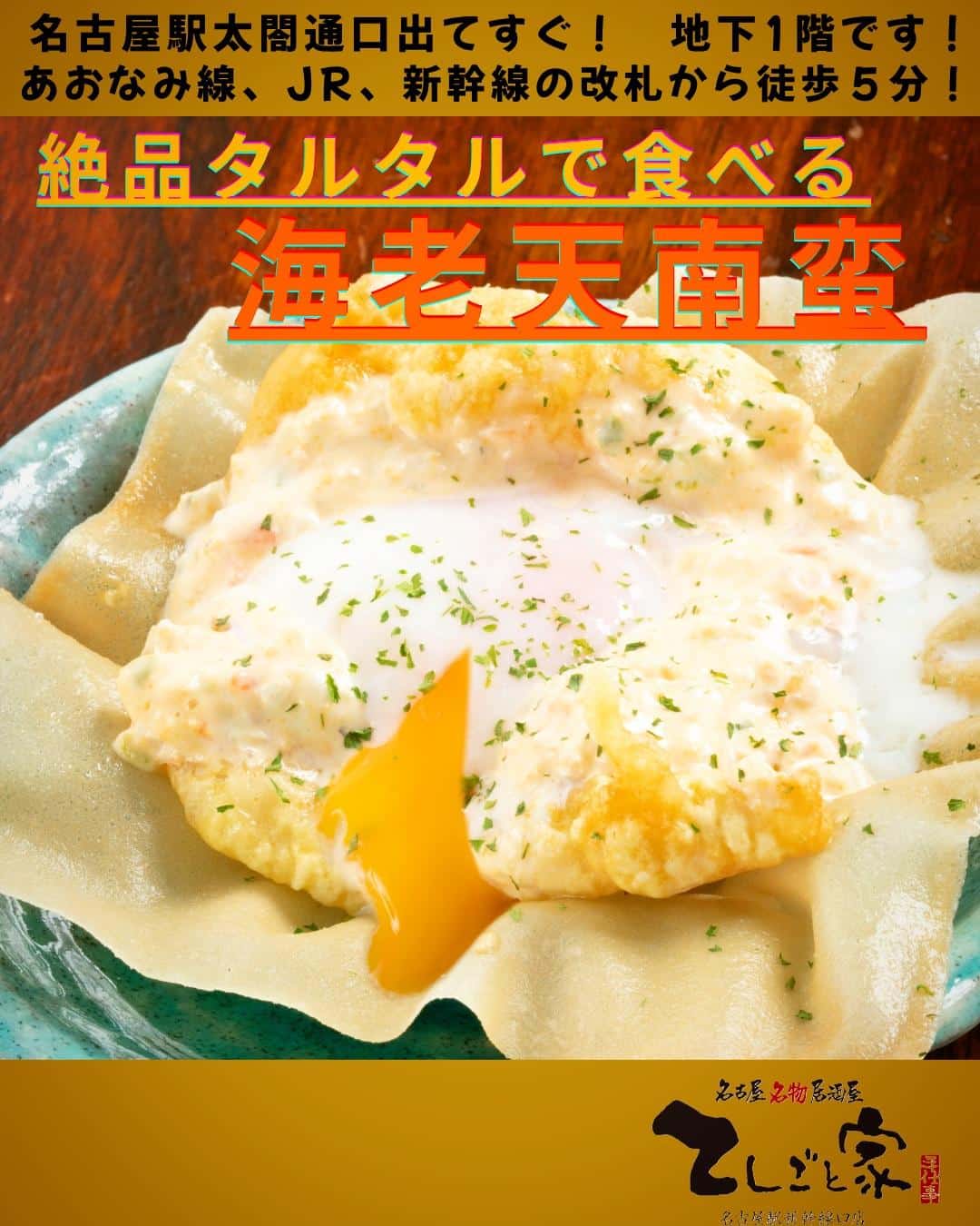 絶品タルタルと温玉で食べる海老天南蛮は寒さと暑さが混在する今こそ美味しい逸品です!