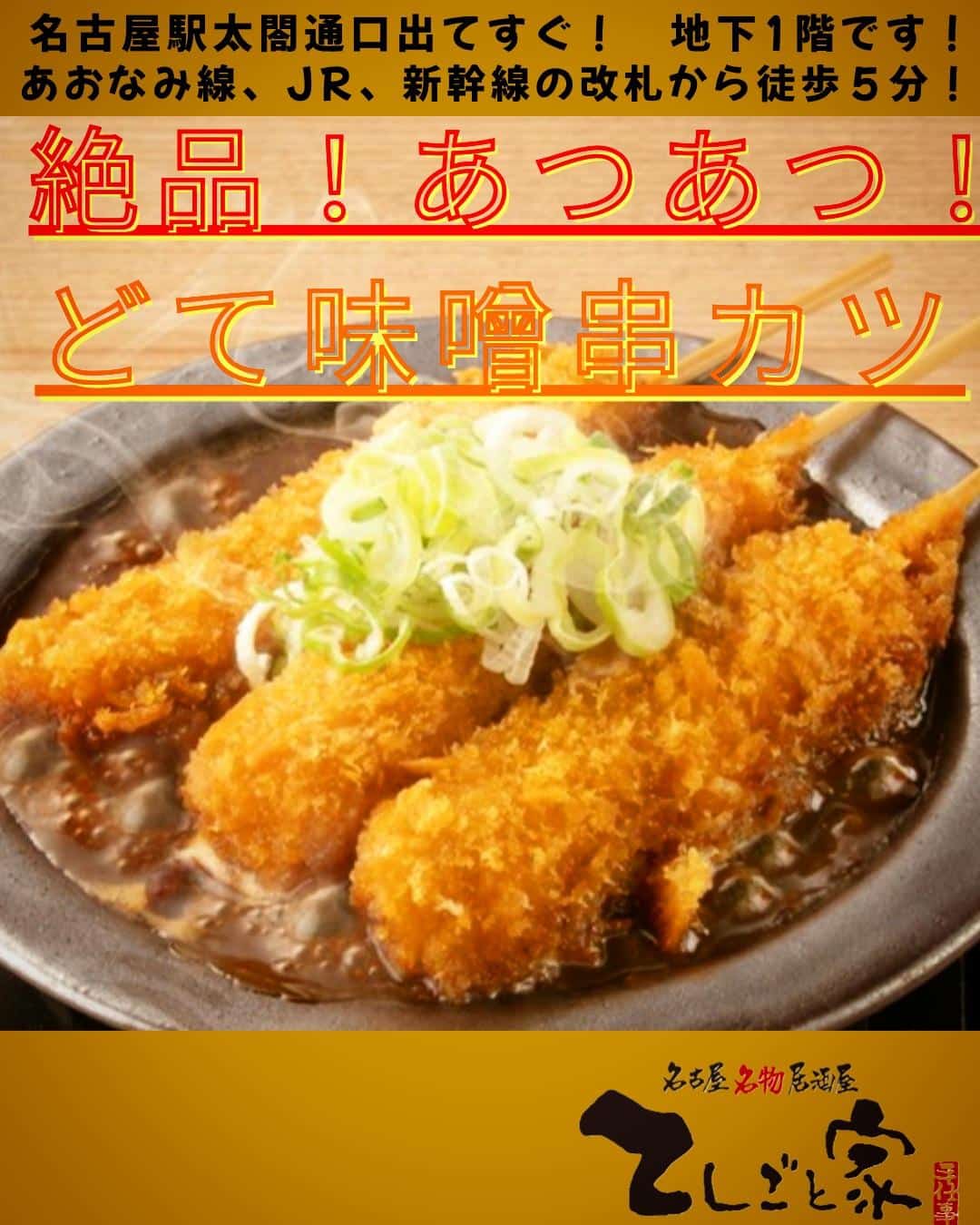 てしごと家名物のどて味噌に浸かった味噌串カツ！名古屋に来たら是非お立ち寄りください！！