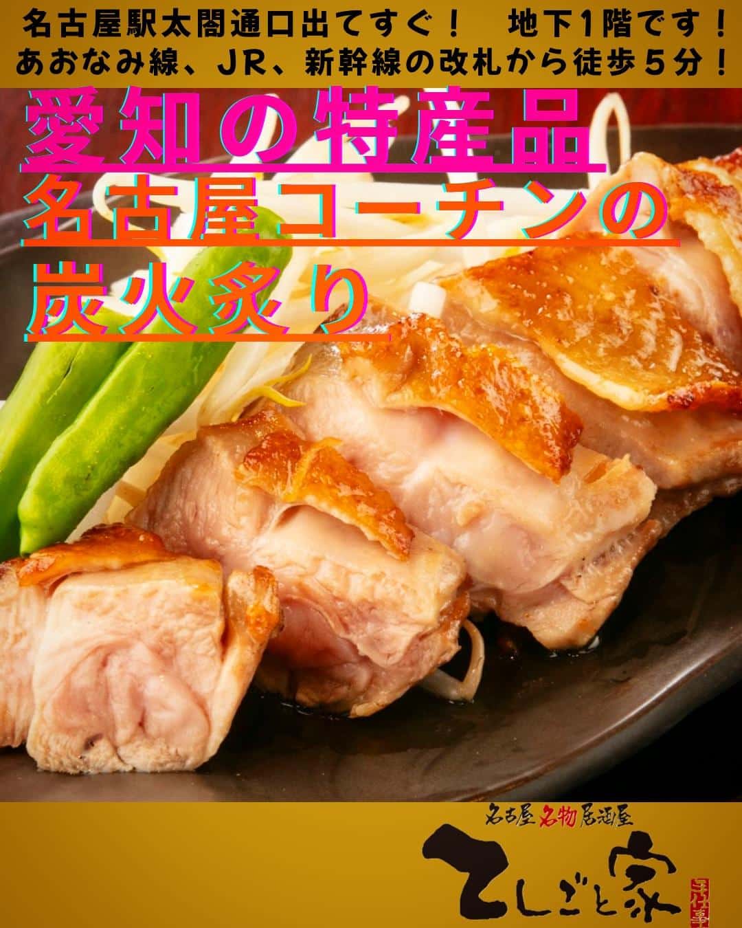 肉厚食感で旨味たっぷりな名古屋コーチン！当店ではもも肉の炭火焼きと手羽先の唐揚げをご用意してます！