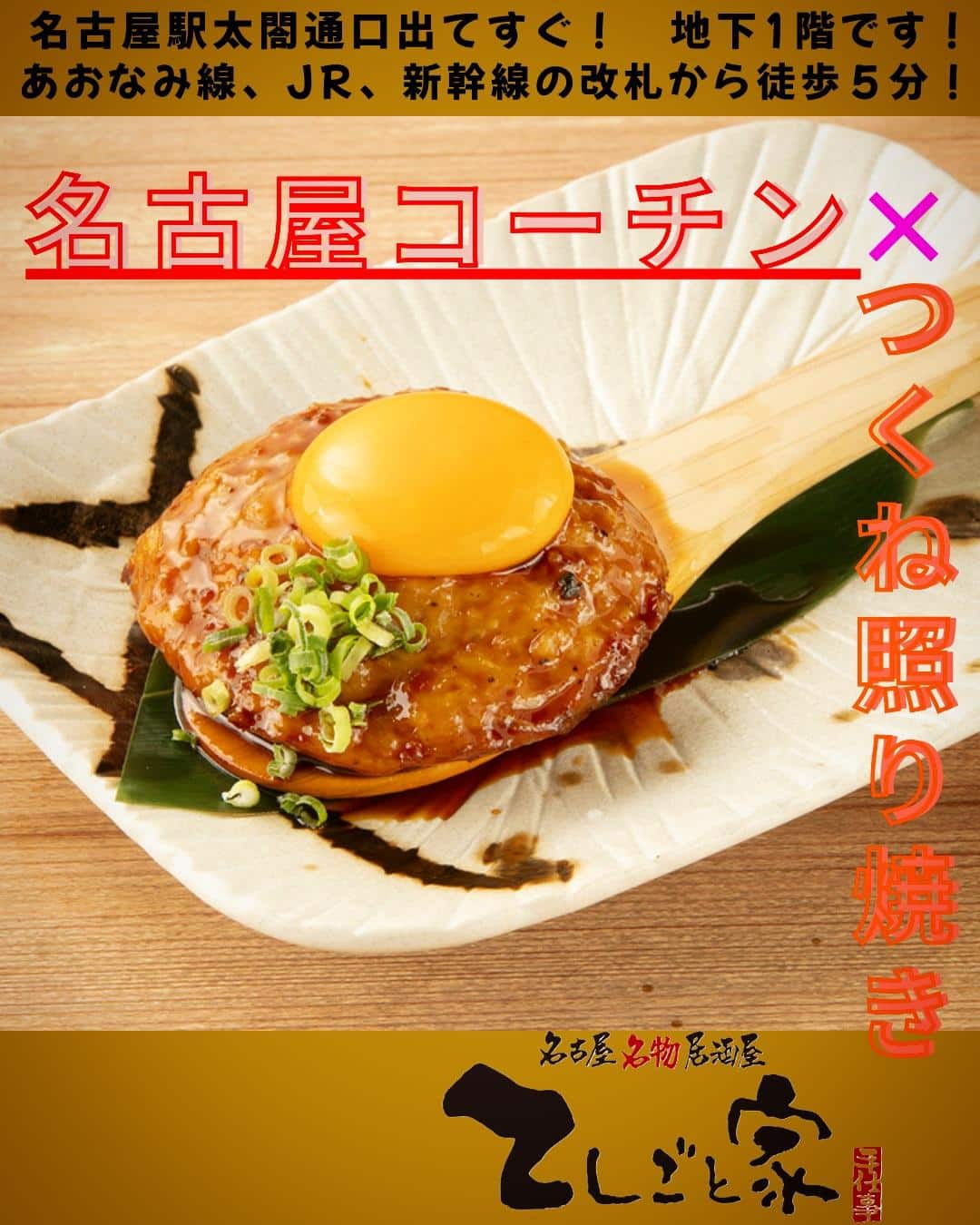 名古屋コーチンを使用した絶品つくねの照り焼き！本日お席に空きがあるので、旨味たっぷりな逸品を是非食べに来てください！ご来…