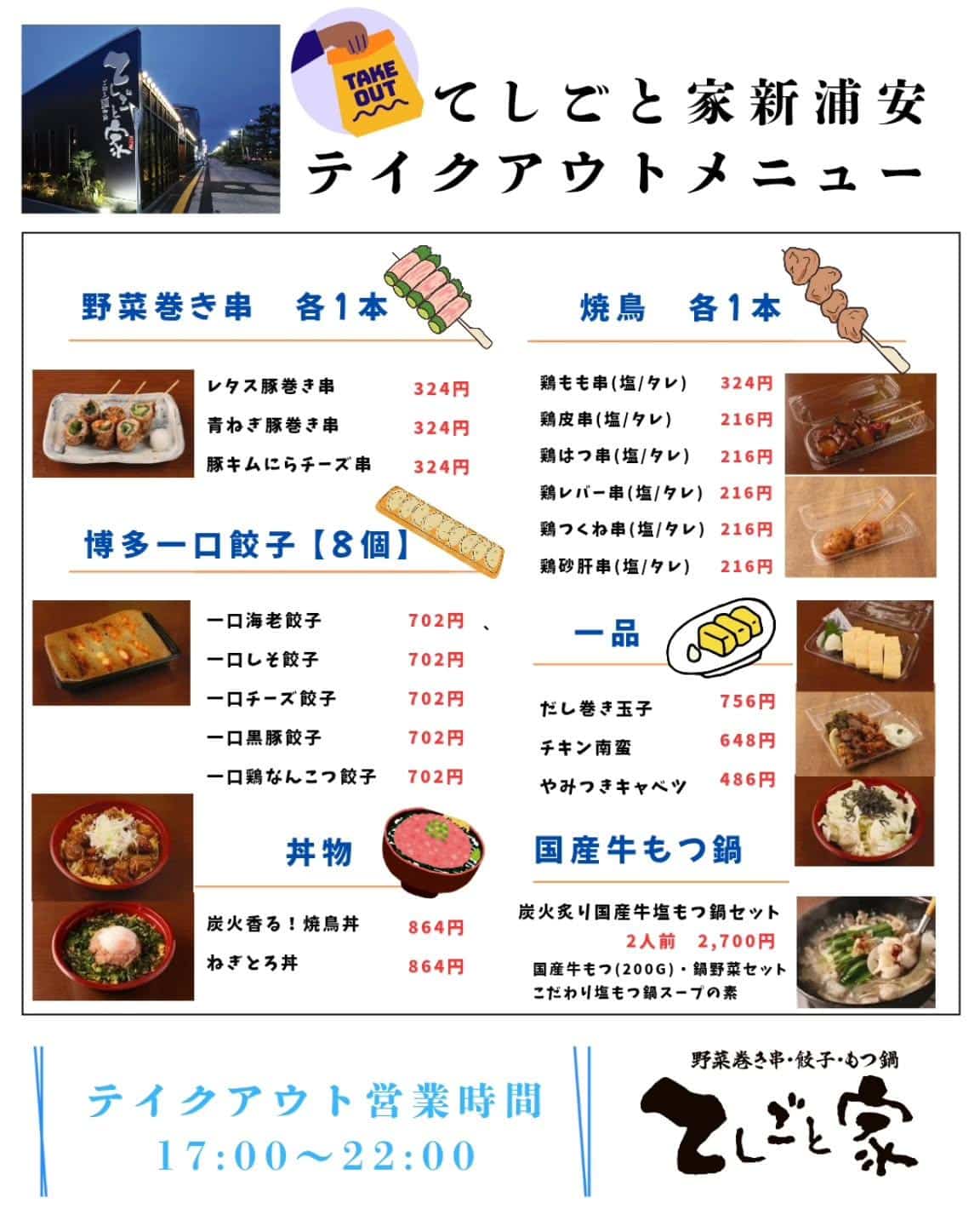 テイクアウトメニュー(新浦安/居酒屋/串焼き)