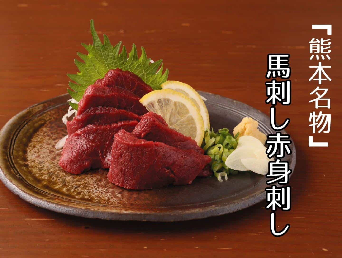 馬刺し赤身刺し(新浦安/居酒屋/串焼き)