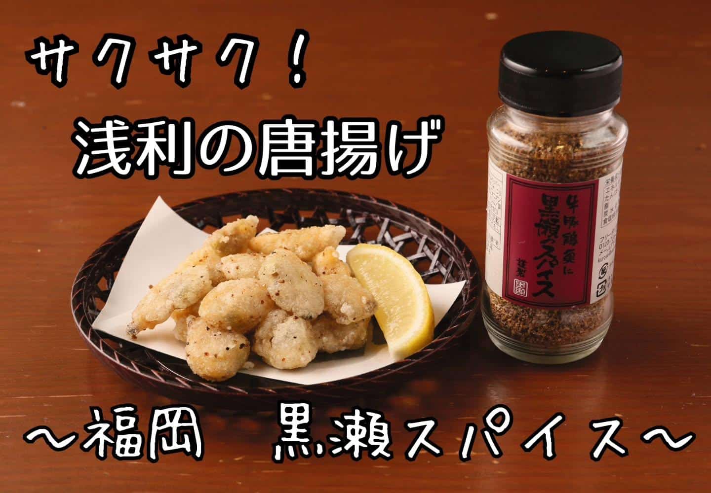 浅利の唐揚げ(新浦安/居酒屋/串焼き)