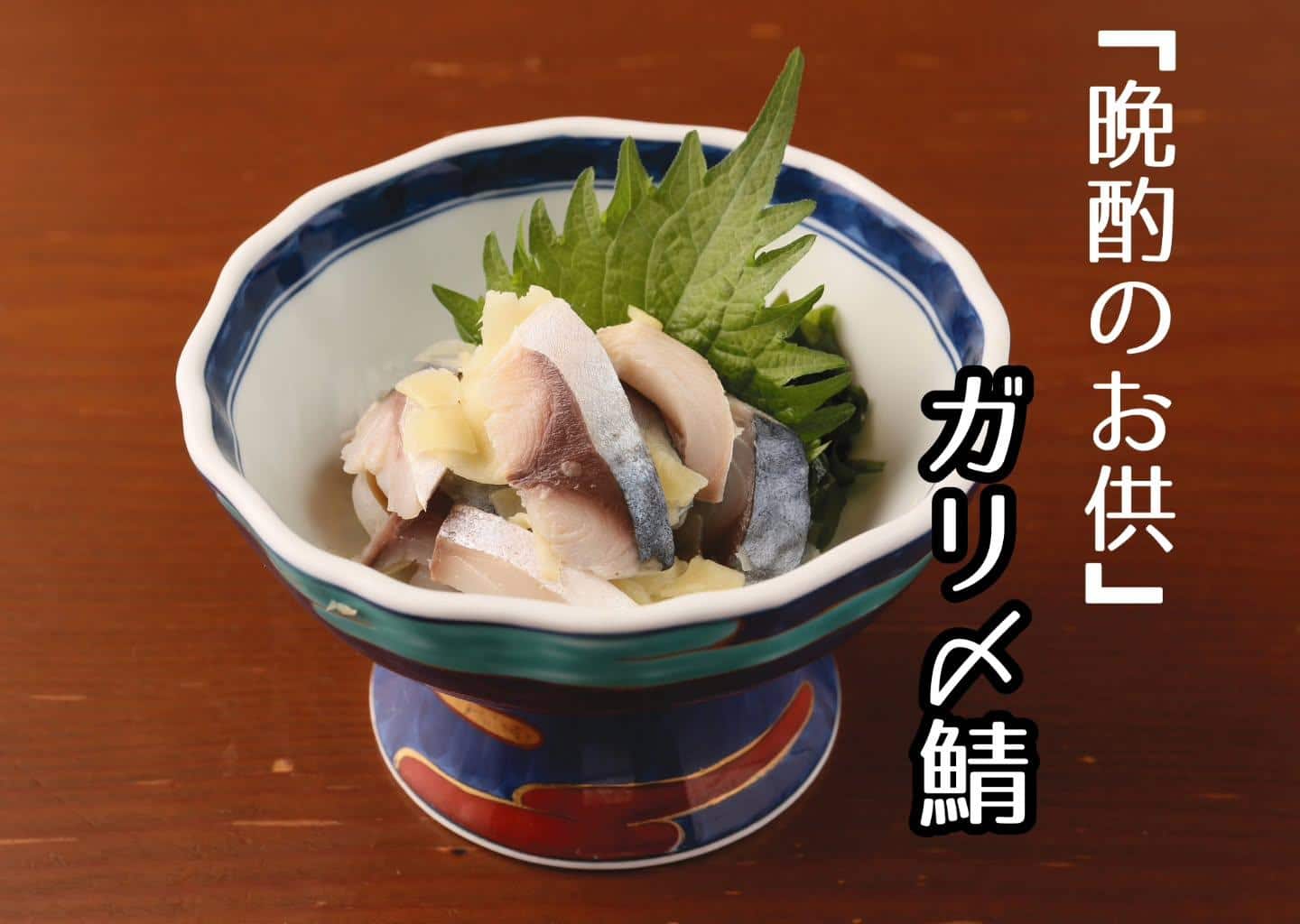 ガリ〆鯖(新浦安/居酒屋/串焼き)