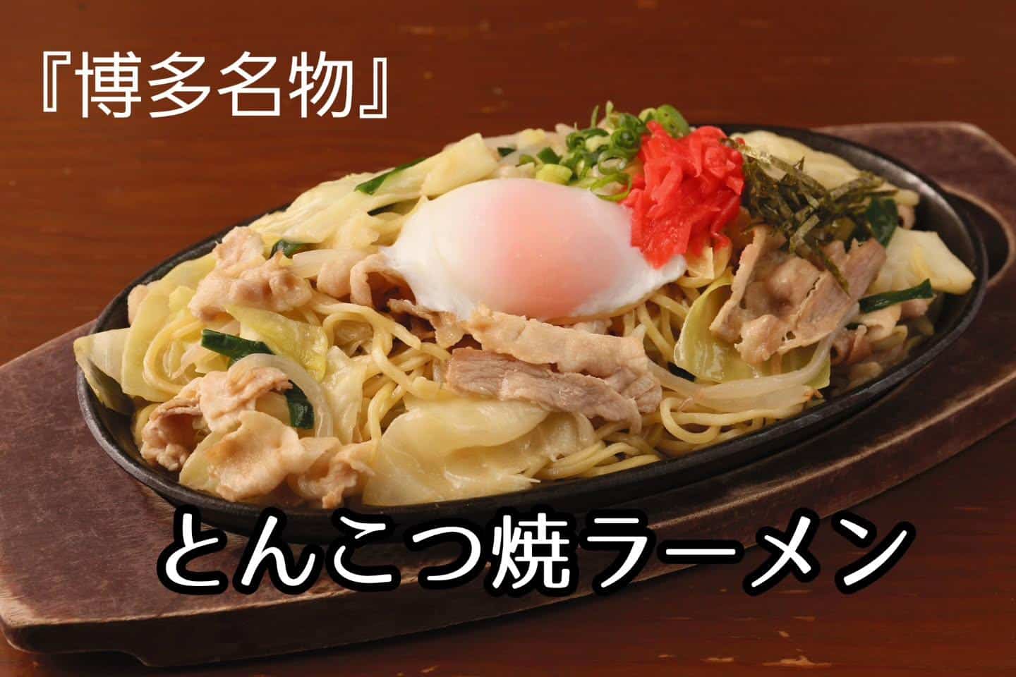 とんこつ焼きラーメン(新浦安/居酒屋/串焼き)