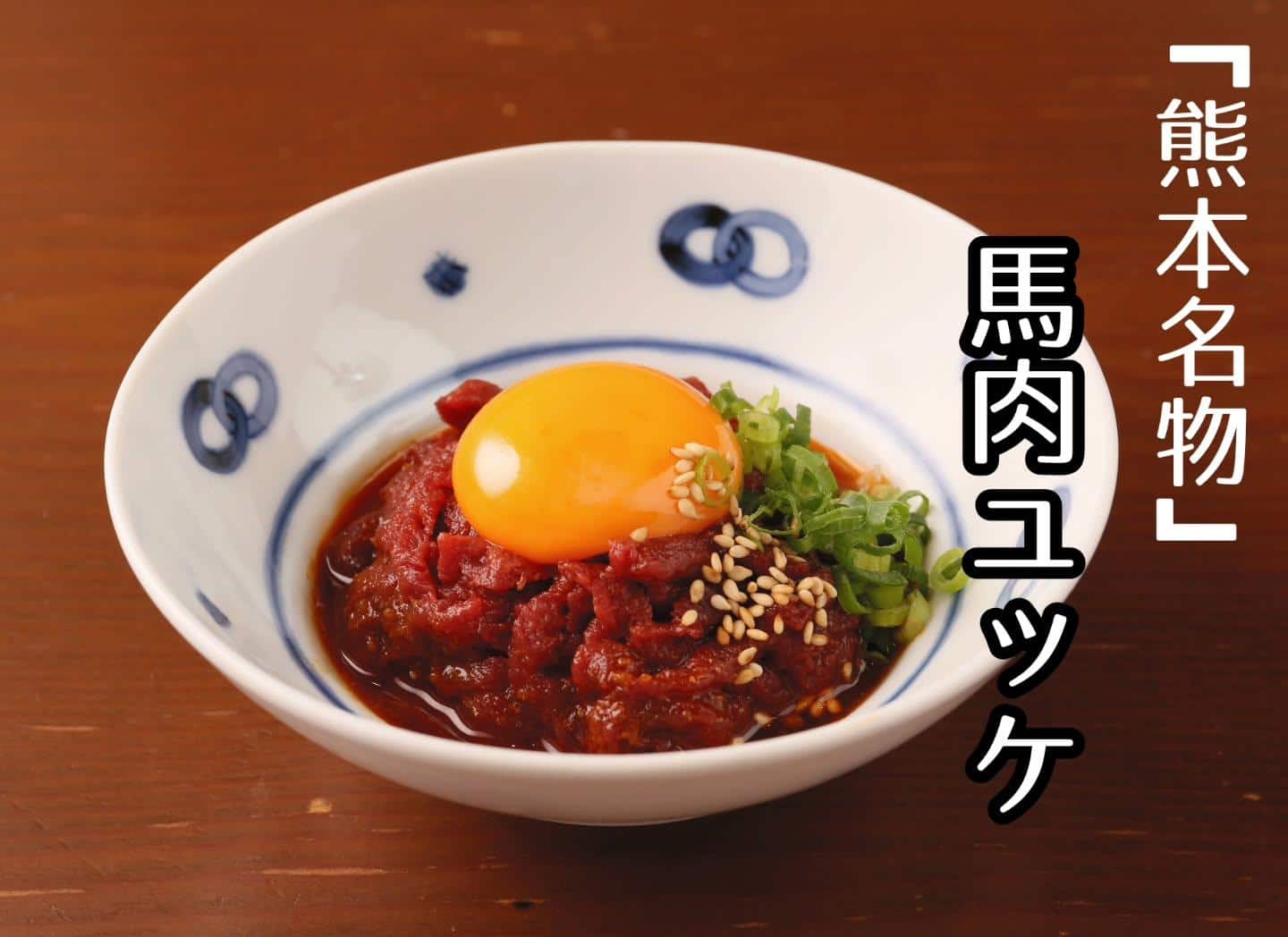 馬肉ユッケ(新浦安/居酒屋/串焼き)