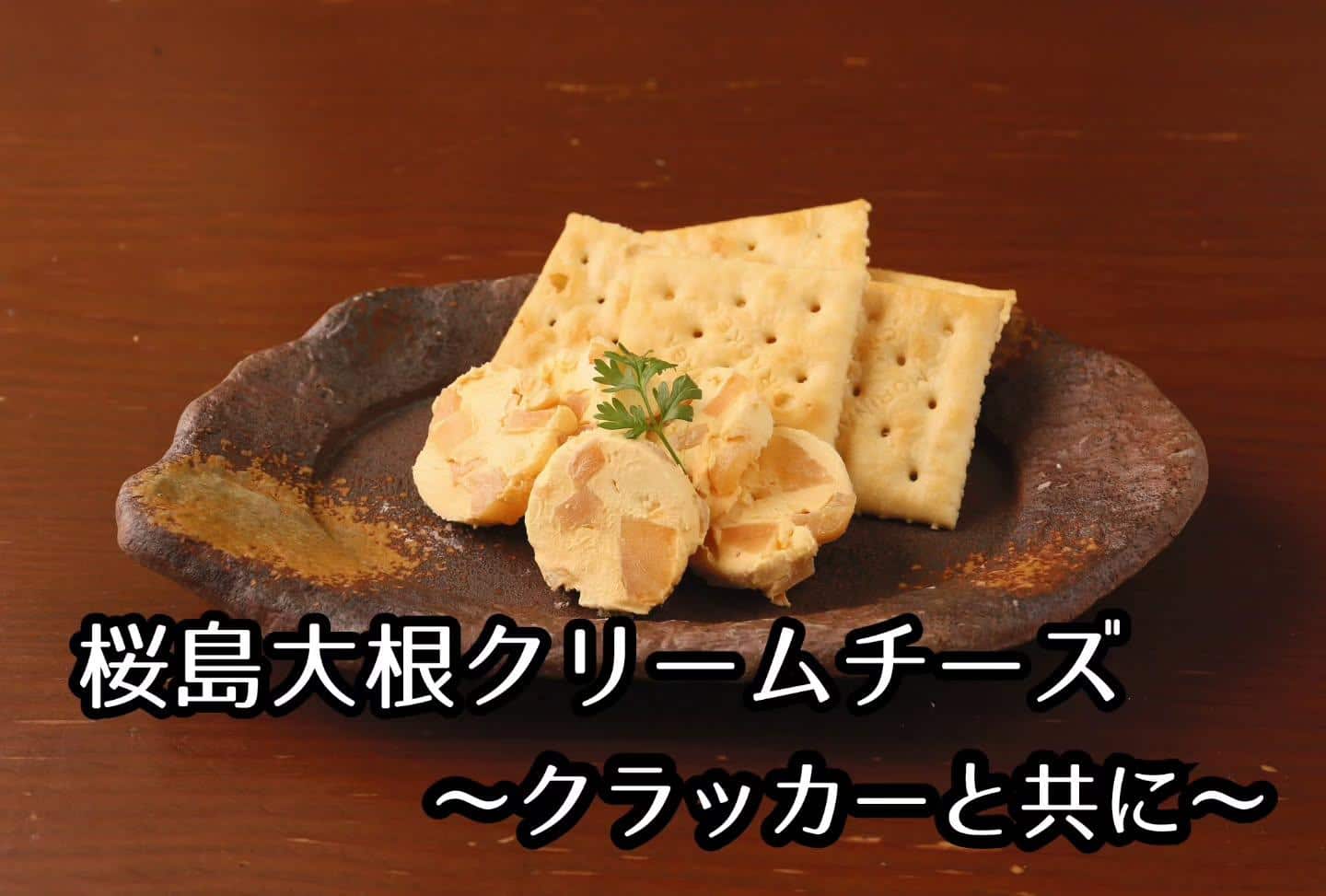 桜島大根クリームチーズ(新浦安/居酒屋/串焼き)