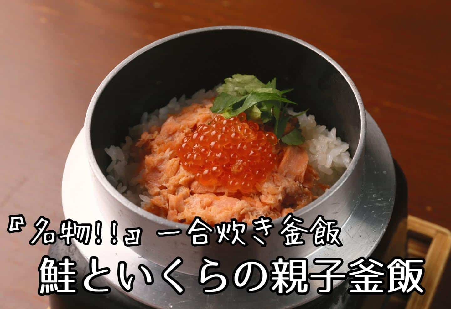 一合炊き釜飯(新浦安/居酒屋/串焼き)